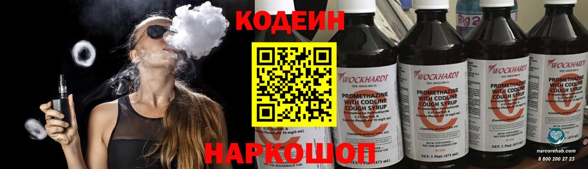 Кодеин Purple Drank Саров